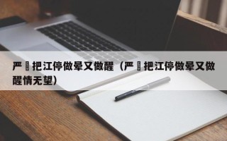 严峫把江停做晕又做醒（严峫把江停做晕又做醒情无望）