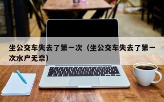 坐公交车失去了第一次（坐公交车失去了第一次水户无奈）