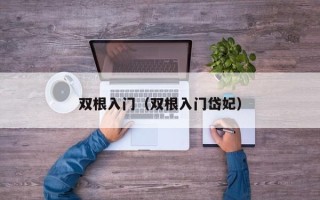 双根入门（双根入门岱妃）