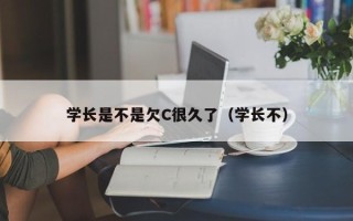 学长是不是欠C很久了（学长不）