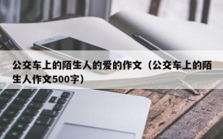 公交车上的陌生人的爱的作文（公交车上的陌生人作文500字）