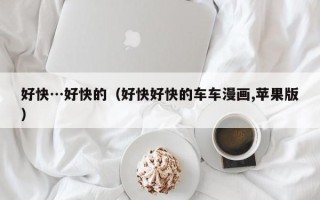 好快…好快的（好快好快的车车漫画,苹果版）