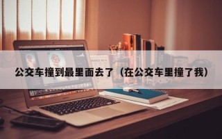 公交车撞到最里面去了（在公交车里撞了我）