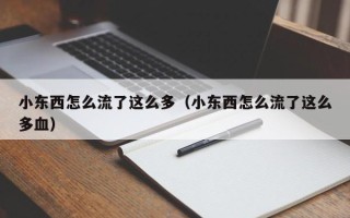 小东西怎么流了这么多（小东西怎么流了这么多血）