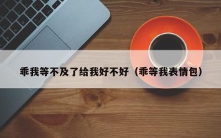 乖我等不及了给我好不好（乖等我表情包）