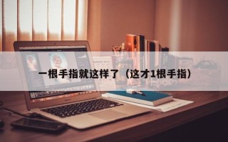 一根手指就这样了（这才1根手指）