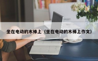 坐在电动的木棒上（坐在电动的木棒上作文）